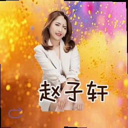赵子轩