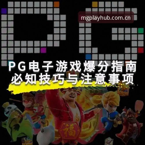 揭秘MG游戏平台最新版v3.2.0：你不知道的三大核心升级与玩家体验真相