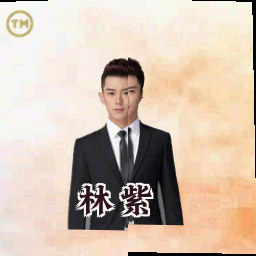 林紫玥